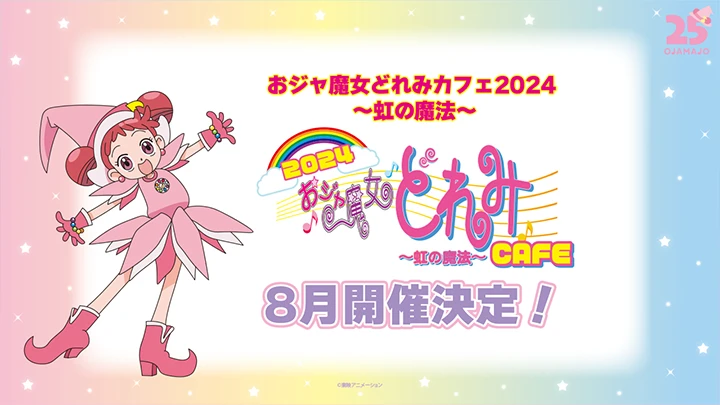 おジャ魔女どれみカフェ2024～虹の魔法～」2024年8月開催決定！」2024年8月開催決定！| おジャ魔女どれみ25周年公式サイト |  東映アニメーション