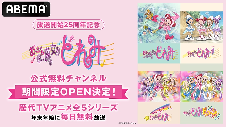 ＡＢＥＭＡ「おジャ魔女どれみ」公式無料チャンネルを12月27日（金）より期間限定で新規オープン！歴代TVアニメ5シリーズ全２１４話を毎日ノンストップで無料一挙放送！