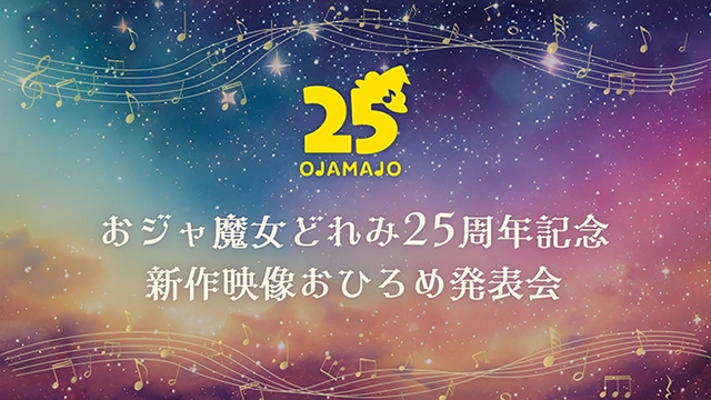 おジャ魔女どれみ25周年公式サイト | 東映アニメーション