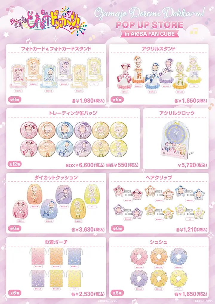 おジャ魔女どれみドッカ〜ン！」POP UP STORE in AKIBA FAN CUBE| 東映 