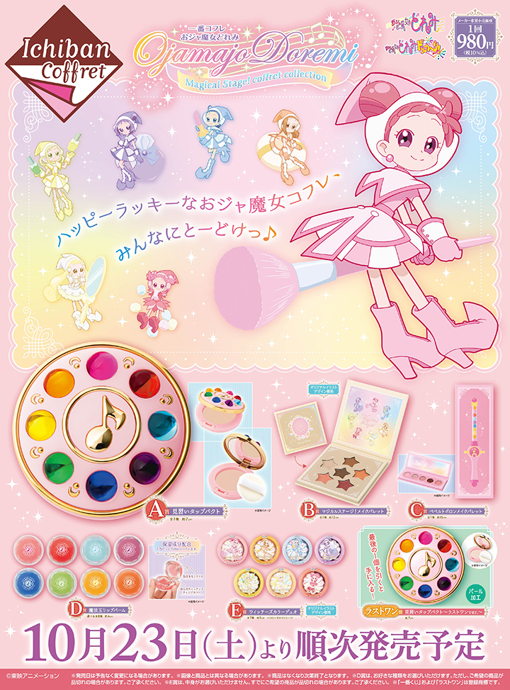 一番コフレ おジャ魔女どれみ Magical Stage！coffret collection